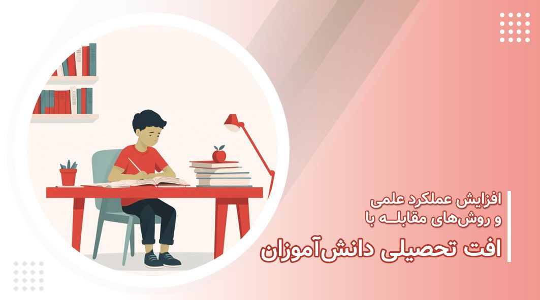 افت تحصیلی